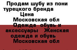 Продам шубу из пони турецкого бренда Hamanli › Цена ­ 15 000 - Московская обл. Одежда, обувь и аксессуары » Женская одежда и обувь   . Московская обл.